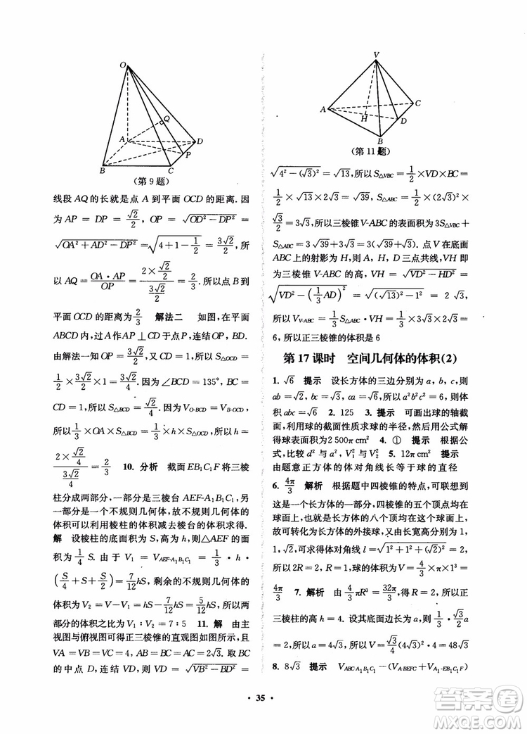 2018秋數(shù)字化鳳凰新學(xué)案高中數(shù)學(xué)必修2蘇教版參考答案