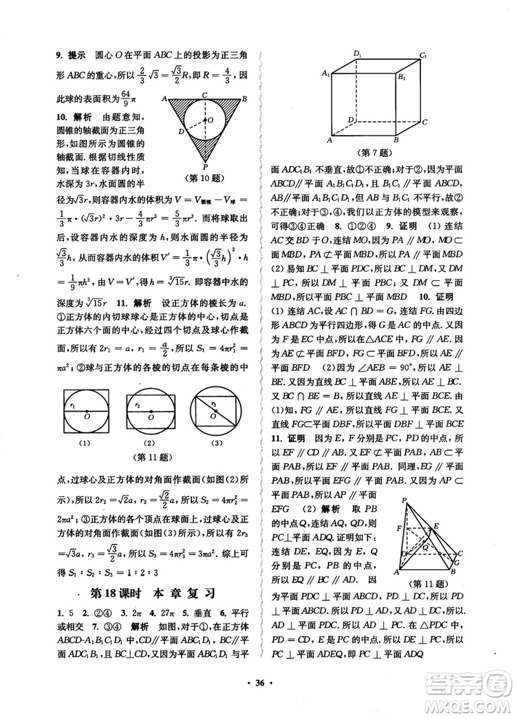 2018秋數(shù)字化鳳凰新學(xué)案高中數(shù)學(xué)必修2蘇教版參考答案