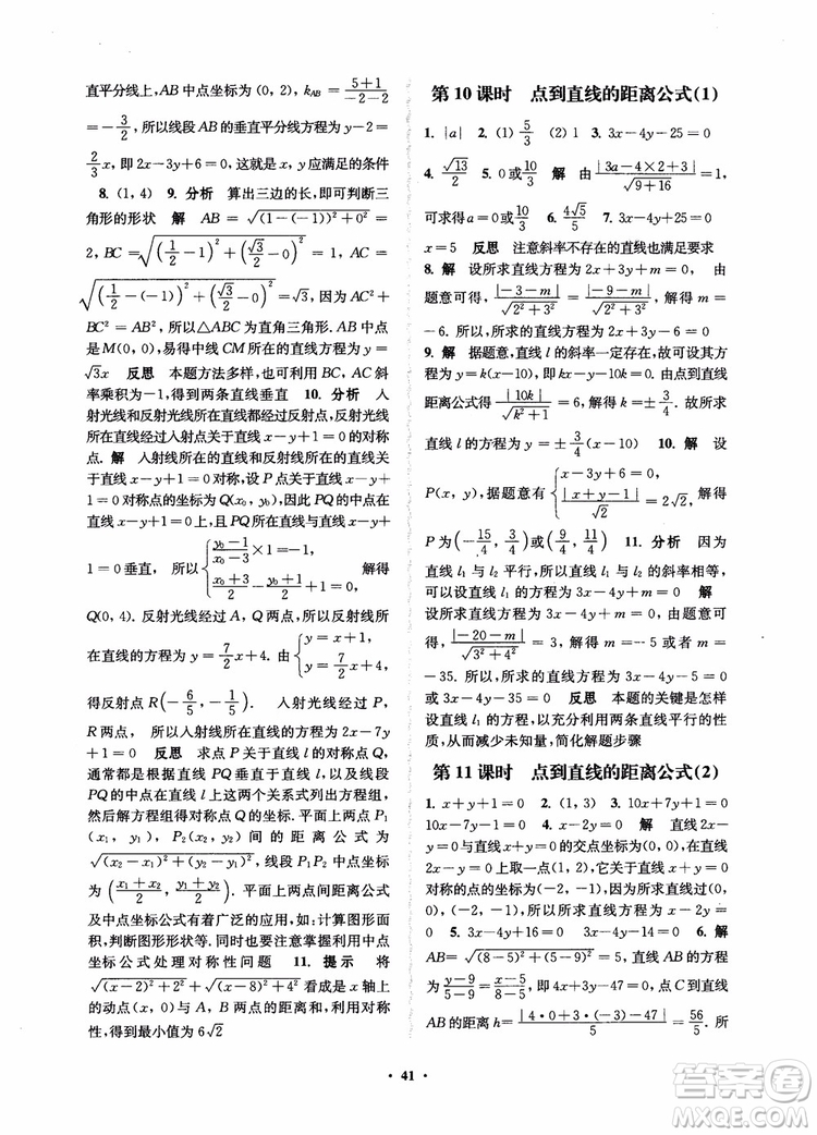 2018秋數(shù)字化鳳凰新學(xué)案高中數(shù)學(xué)必修2蘇教版參考答案