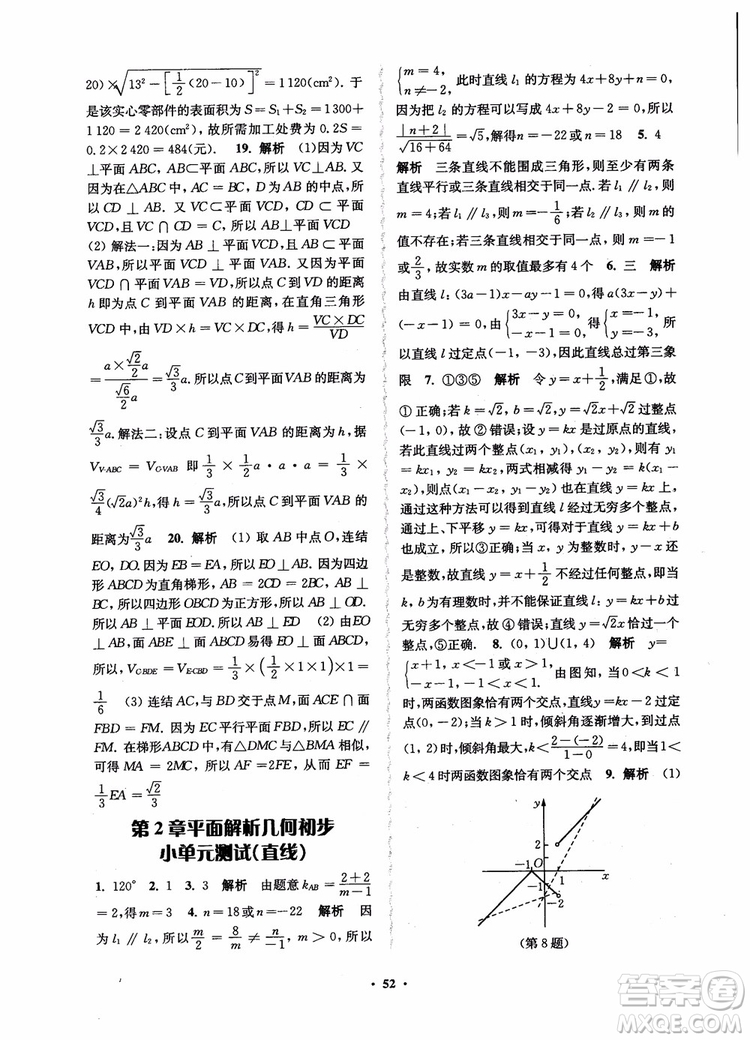 2018秋數(shù)字化鳳凰新學(xué)案高中數(shù)學(xué)必修2蘇教版參考答案