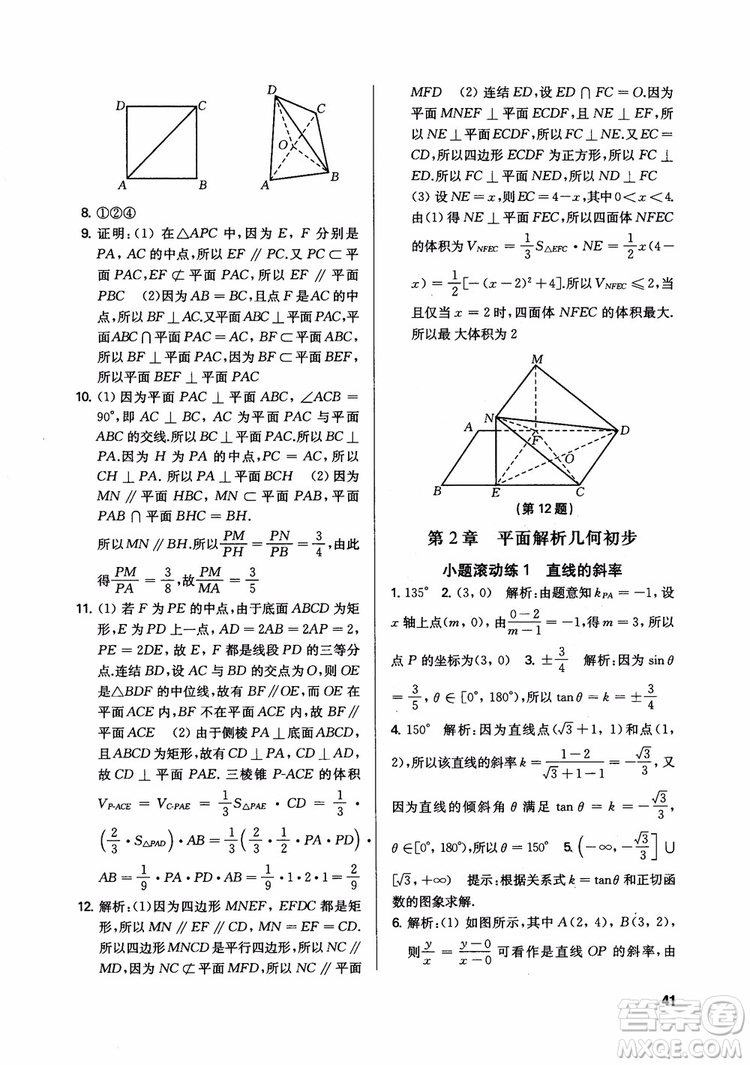 2018秋數(shù)字化鳳凰新學(xué)案高中數(shù)學(xué)必修2蘇教版參考答案