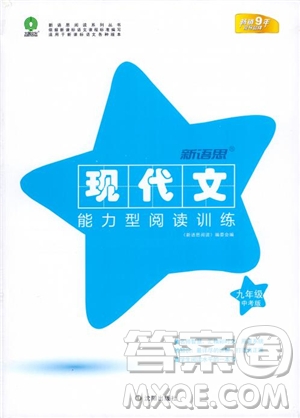 2019版新語(yǔ)思現(xiàn)代文能力型閱讀訓(xùn)練九年級(jí)中考版參考答案