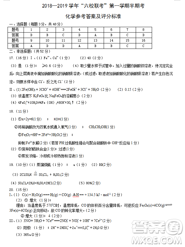 福建省六校聯(lián)考2018-2019學(xué)年第一學(xué)期半期考高三化學(xué)參考答案