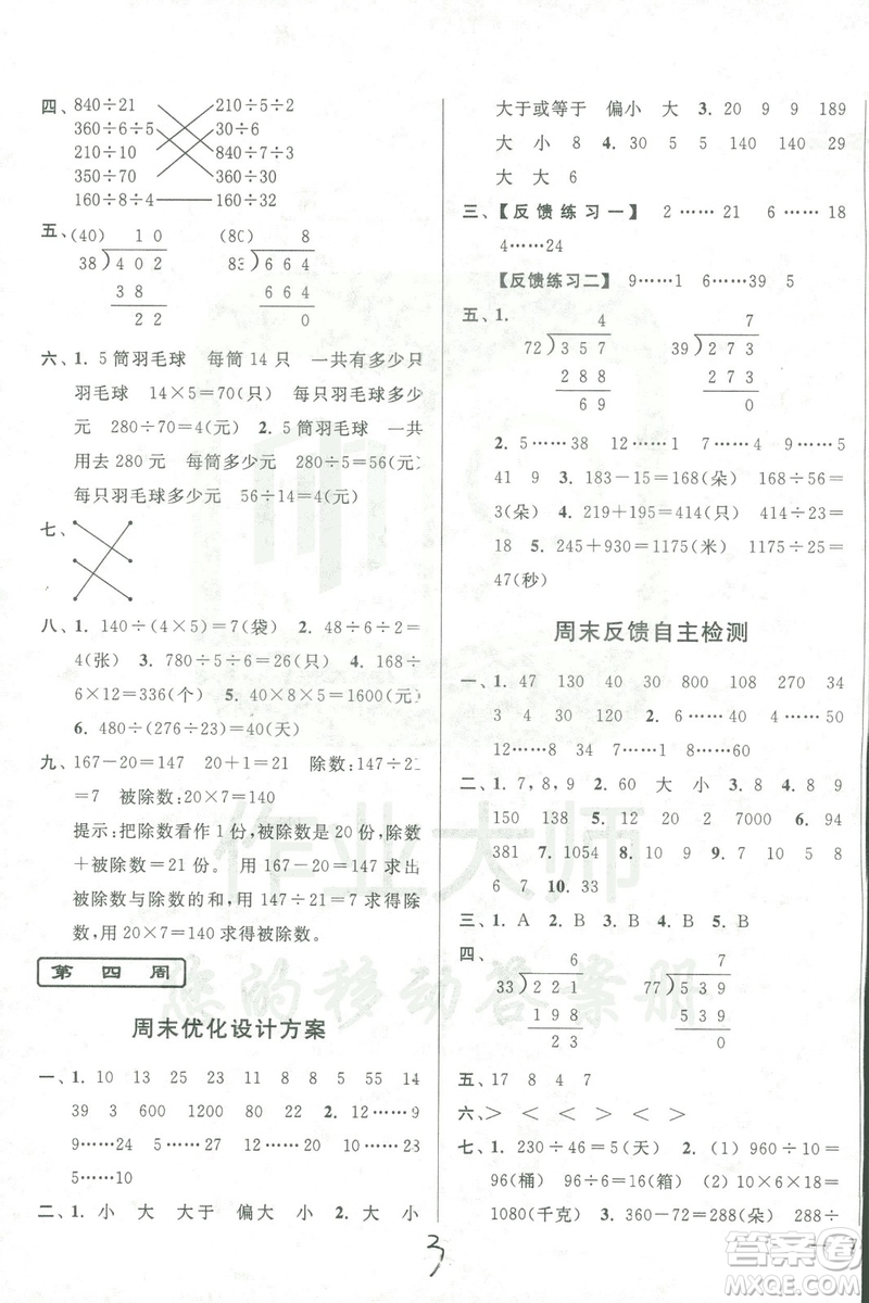 9787214209740亮點(diǎn)給力周末優(yōu)化設(shè)計(jì)大試卷數(shù)學(xué)四年級(jí)上冊(cè)江蘇版答案