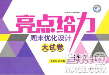 2018秋亮點(diǎn)給力周末優(yōu)化設(shè)計(jì)大試卷語文四年級上冊新課標(biāo)江蘇版參考答案