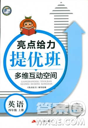 2018秋亮點給力提優(yōu)班多維互動空間四年級英語上江蘇版參考答案