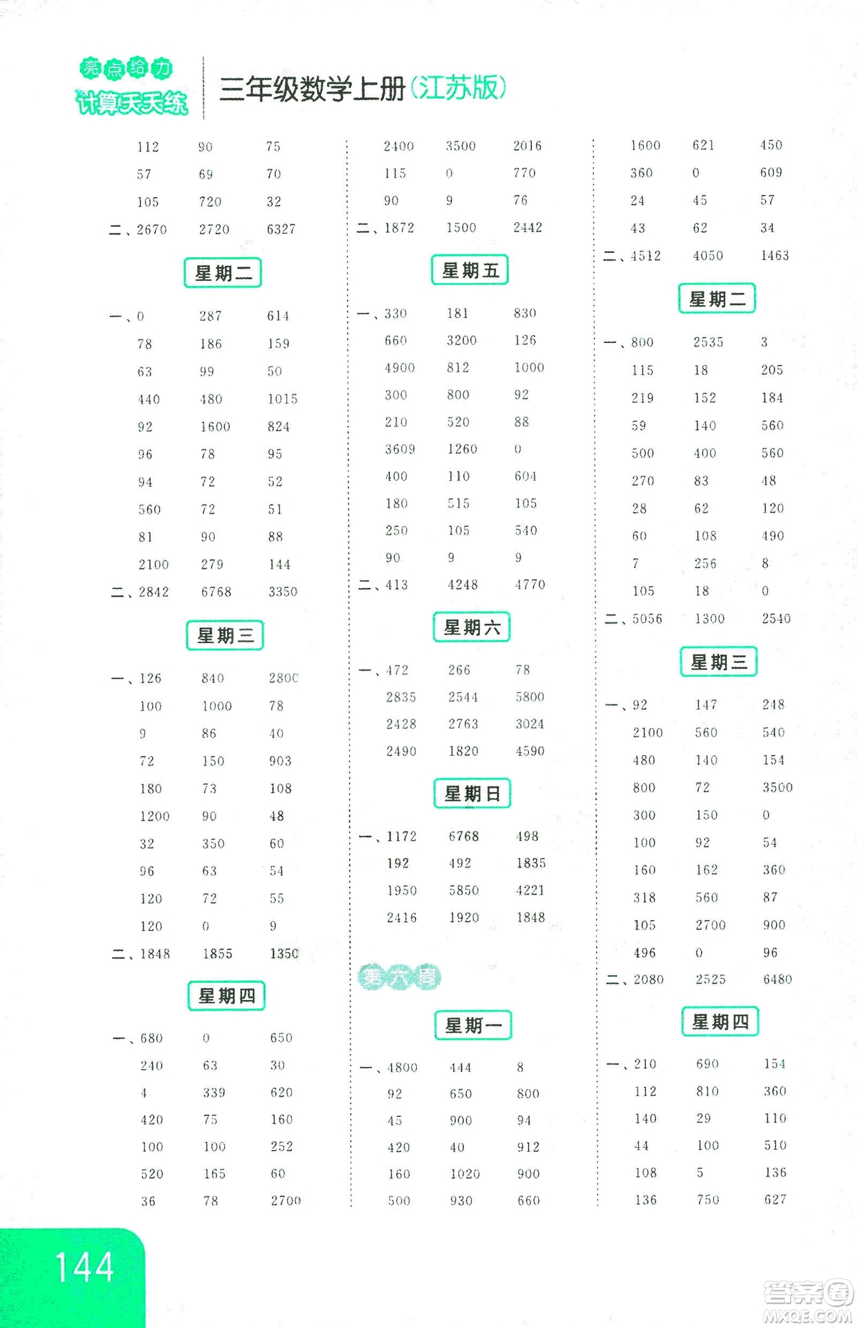 亮點(diǎn)給力2018年計(jì)算天天練三年級上冊江蘇版參考答案