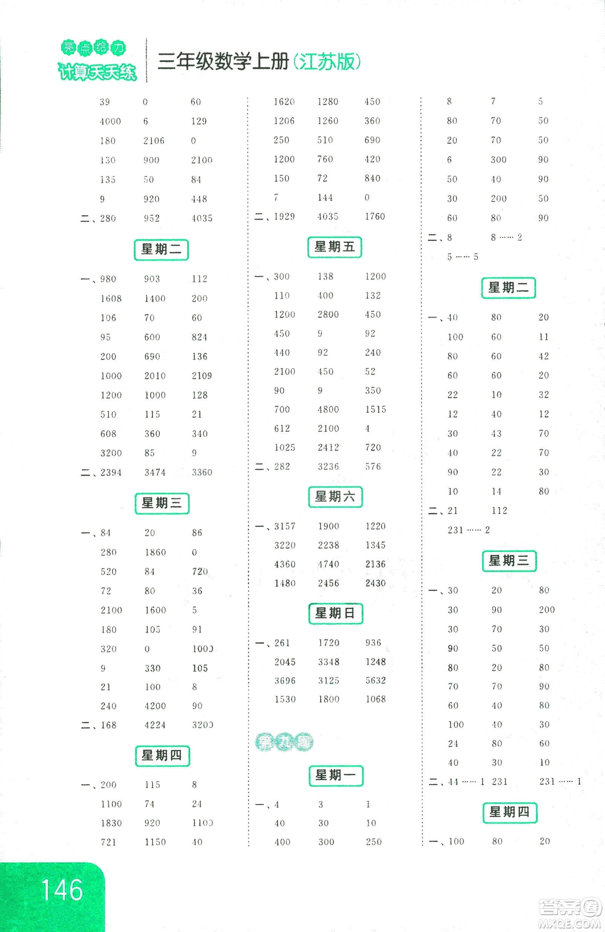 亮點(diǎn)給力2018年計(jì)算天天練三年級上冊江蘇版參考答案