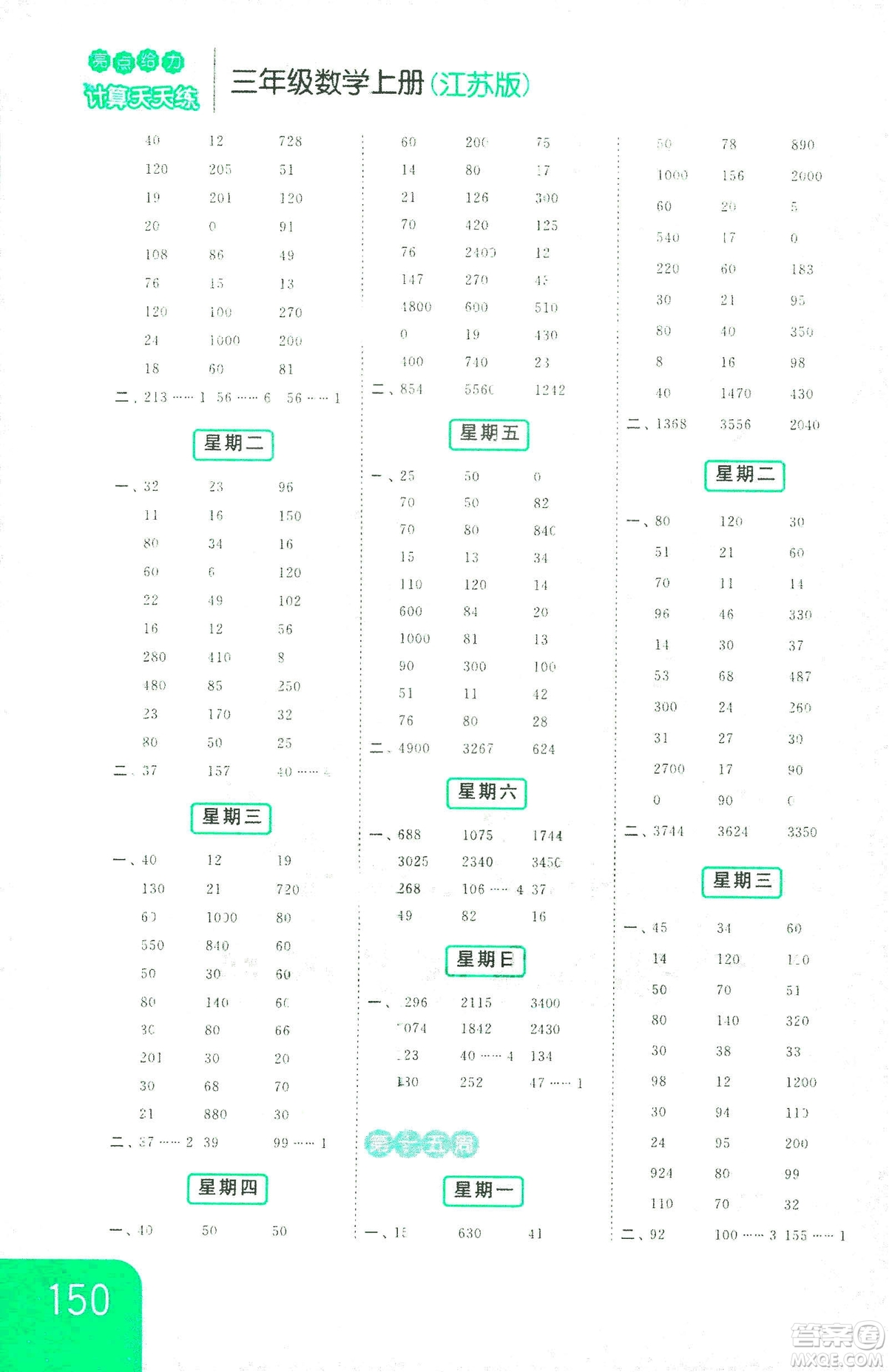 亮點(diǎn)給力2018年計(jì)算天天練三年級上冊江蘇版參考答案