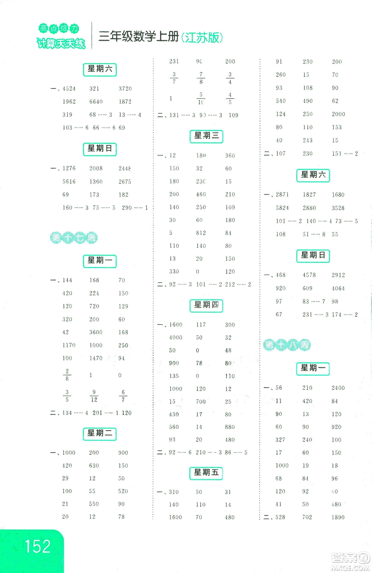 亮點(diǎn)給力2018年計(jì)算天天練三年級上冊江蘇版參考答案