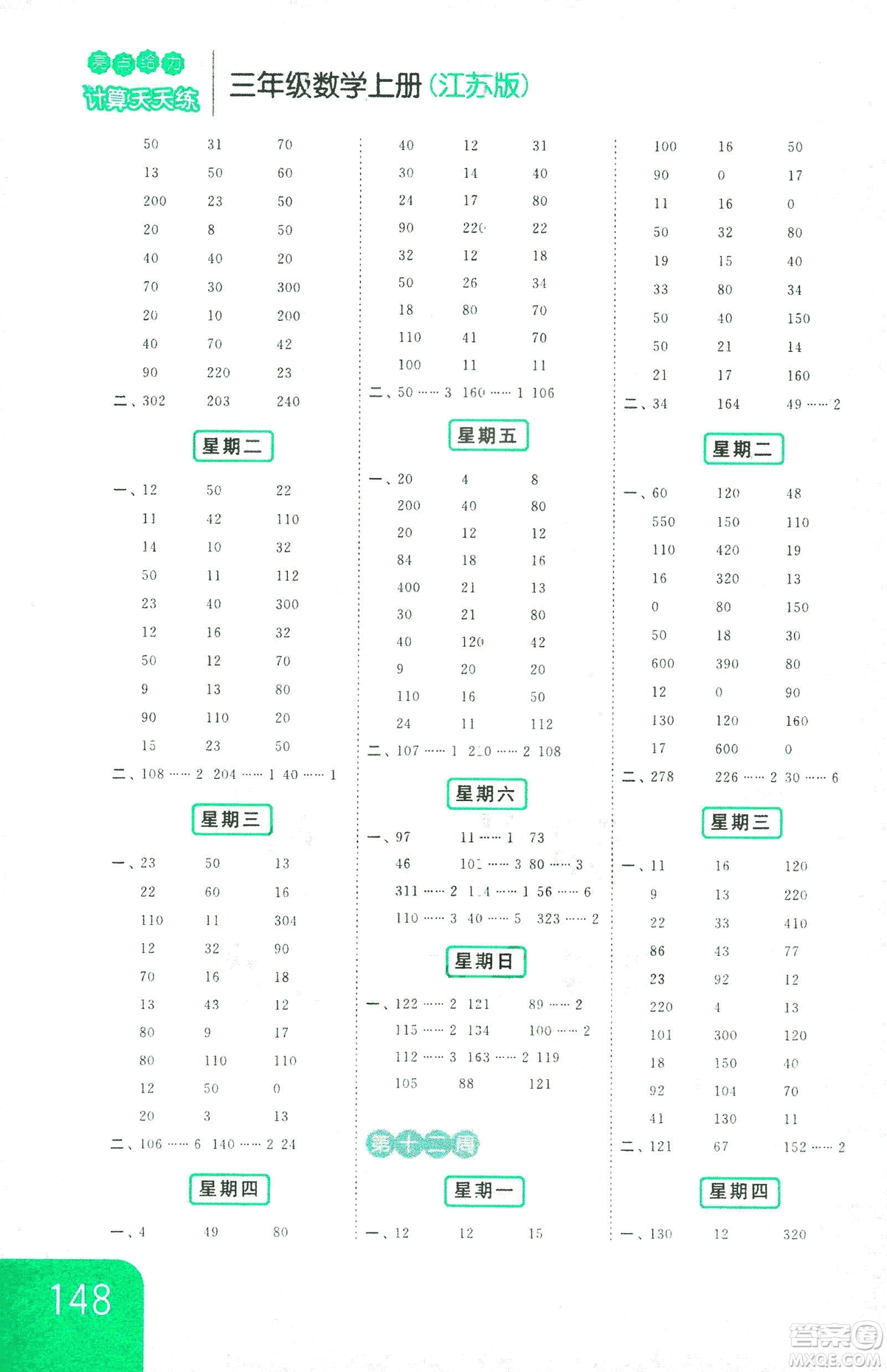 亮點(diǎn)給力2018年計(jì)算天天練三年級上冊江蘇版參考答案