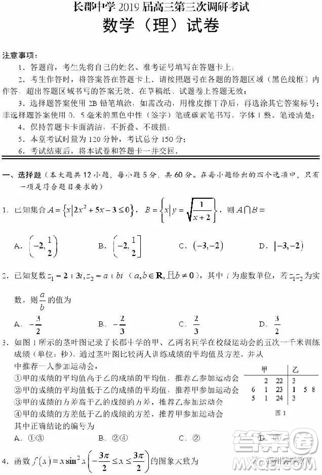 長(zhǎng)沙長(zhǎng)郡中學(xué)2019屆高三第三次調(diào)研數(shù)學(xué)理科試卷及答案