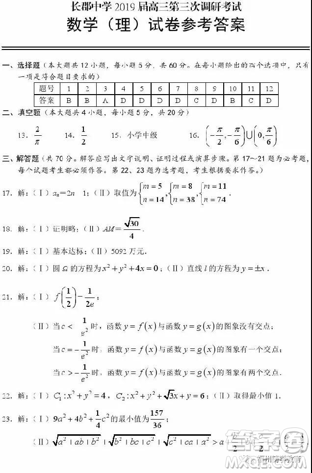 長(zhǎng)沙長(zhǎng)郡中學(xué)2019屆高三第三次調(diào)研數(shù)學(xué)理科試卷及答案