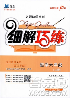 2018秋名師助學(xué)系列細解巧練數(shù)學(xué)六年級上冊五四制參考答案