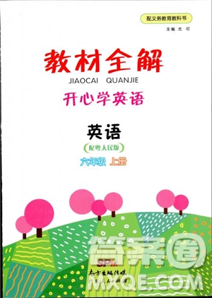 2018教材全解開心學英語六年級英語上冊粵人民版參考答案