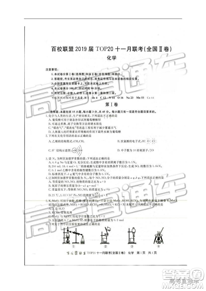 百校聯(lián)盟2019屆高三TOP20十一月聯(lián)考全國Ⅱ卷化學試題及參考答案