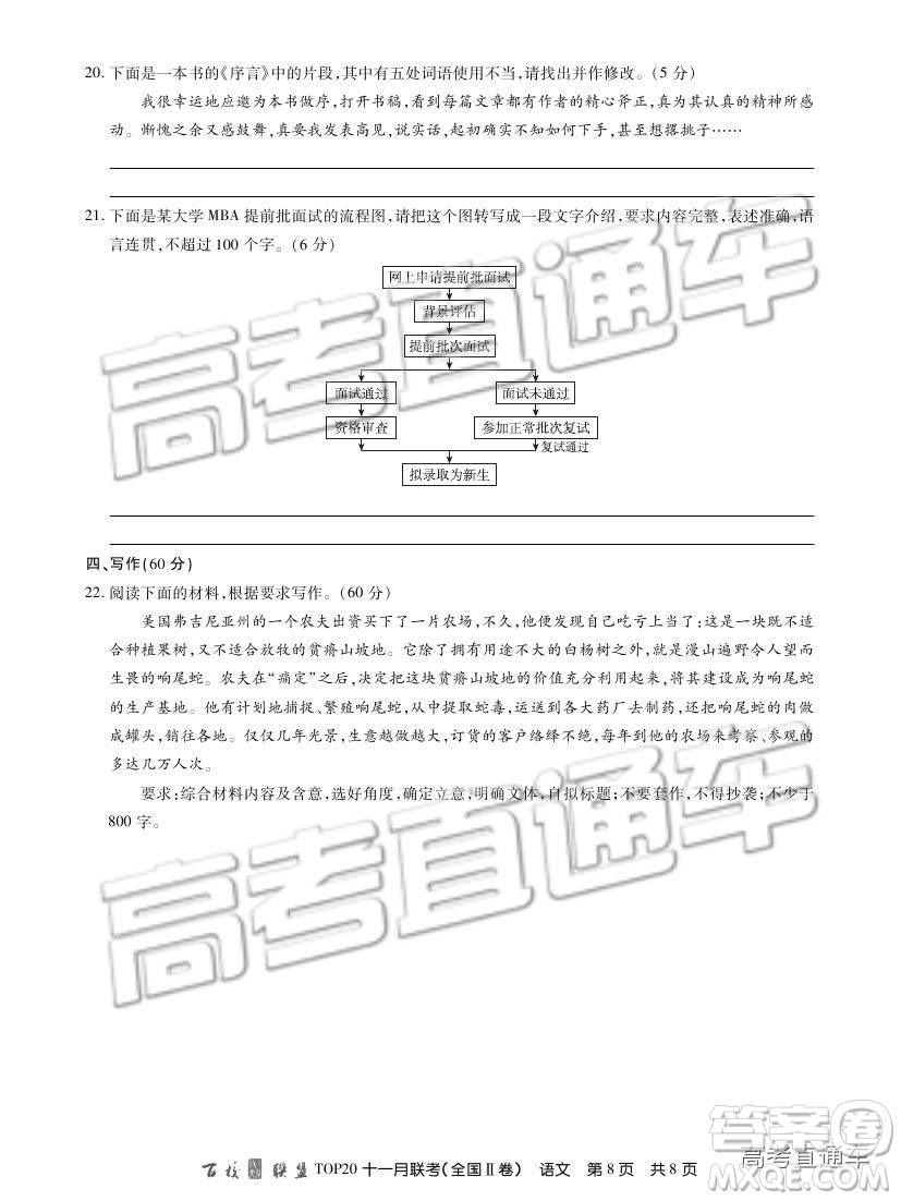 百校聯(lián)盟2019屆TOP20十一月聯(lián)考全國Ⅱ卷語文試題及參考答案