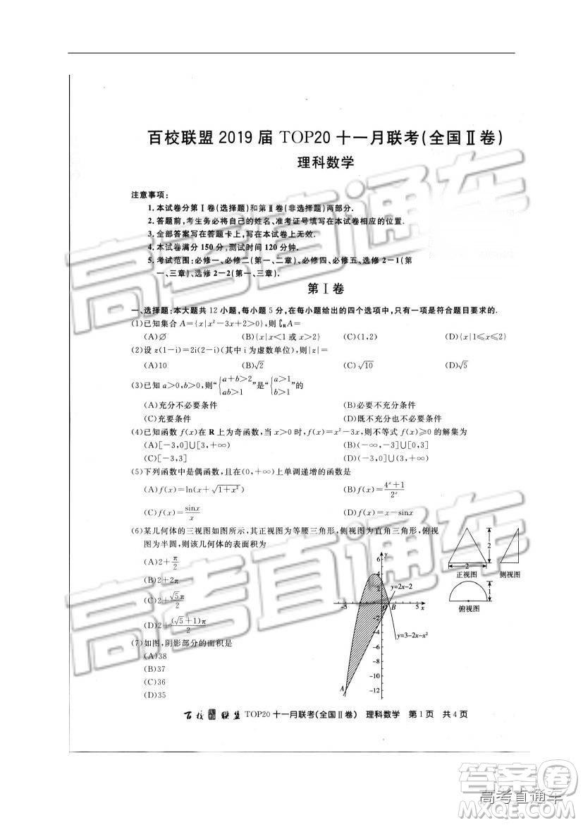 百校聯(lián)盟2019屆高三TOP20十一月聯(lián)考全國Ⅱ卷理數(shù)試題及參考答案