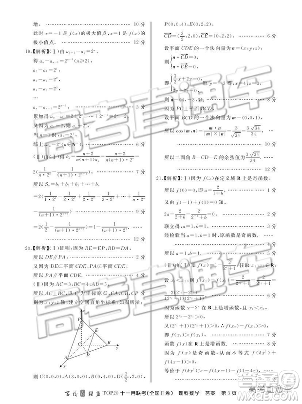 百校聯(lián)盟2019屆高三TOP20十一月聯(lián)考全國Ⅱ卷理數(shù)試題及參考答案