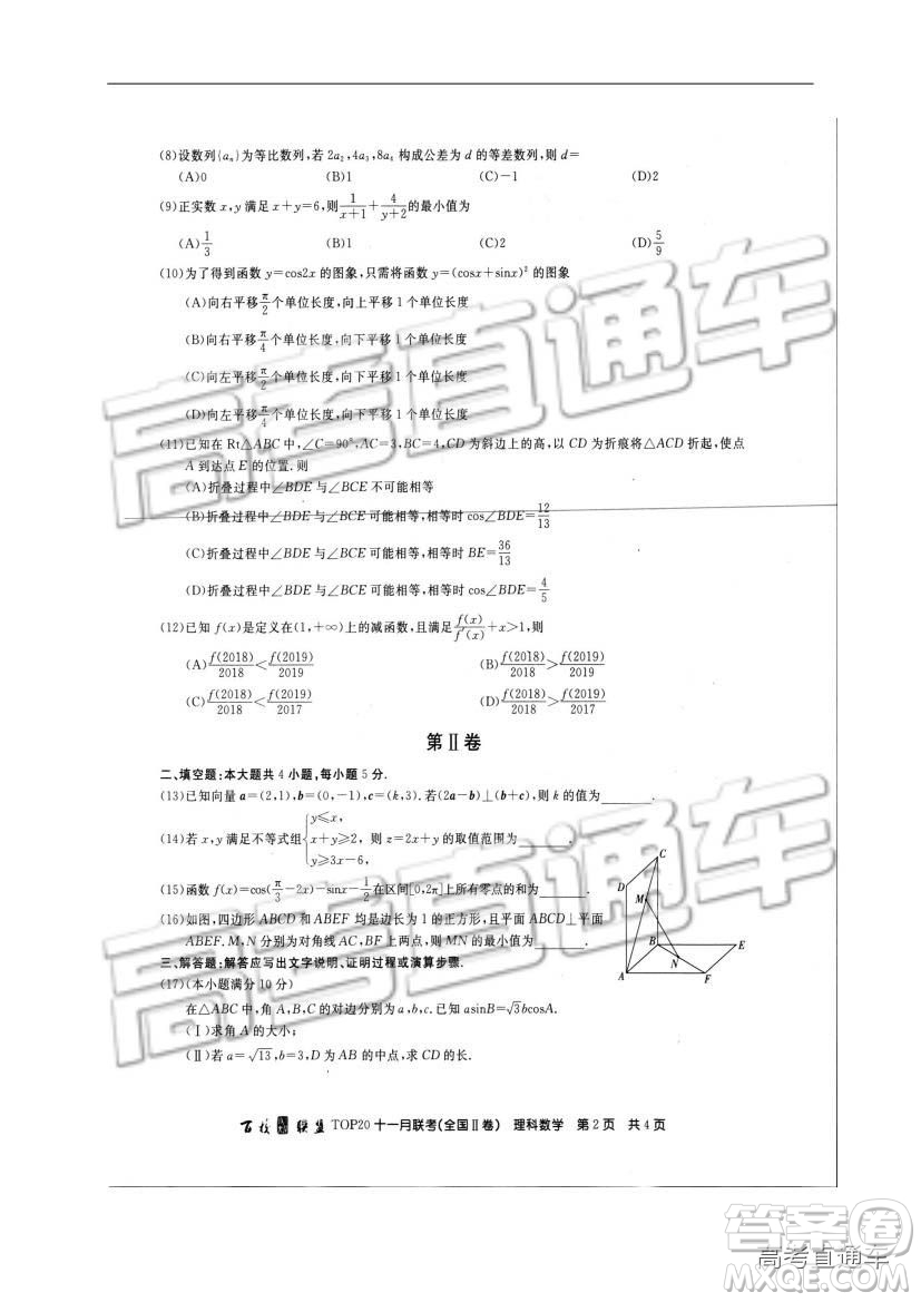 百校聯(lián)盟2019屆高三TOP20十一月聯(lián)考全國Ⅱ卷理數(shù)試題及參考答案