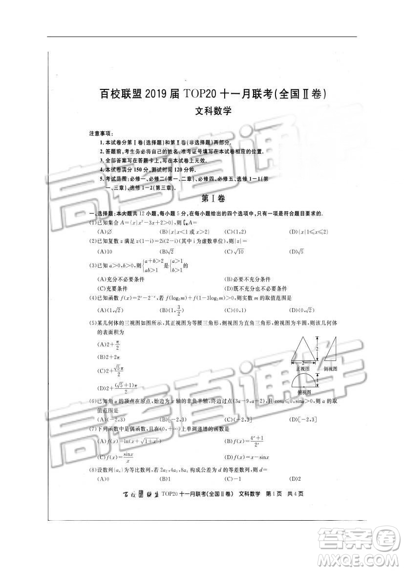 百校聯(lián)盟2019屆TOP20十一月高三聯(lián)考全國Ⅱ卷文數(shù)試題及參考答案