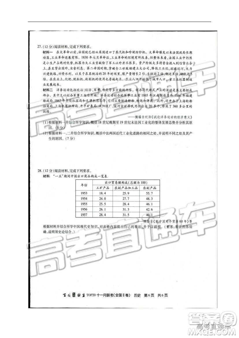 百校聯(lián)盟2019屆TOP20十一月高三聯(lián)考全國Ⅱ卷歷史試題及參考答案