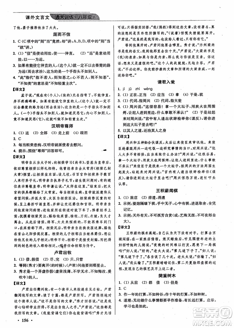 2018年優(yōu)品閱讀課外文言文通關(guān)訓(xùn)練八年級參考答案