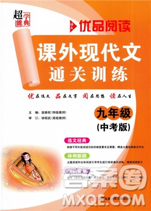 優(yōu)品閱讀2019版課外現(xiàn)代文通關(guān)訓(xùn)練初中九年級(jí)中考版參考答案