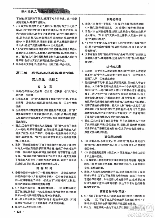 優(yōu)品閱讀2019版課外現(xiàn)代文通關(guān)訓(xùn)練初中九年級(jí)中考版參考答案