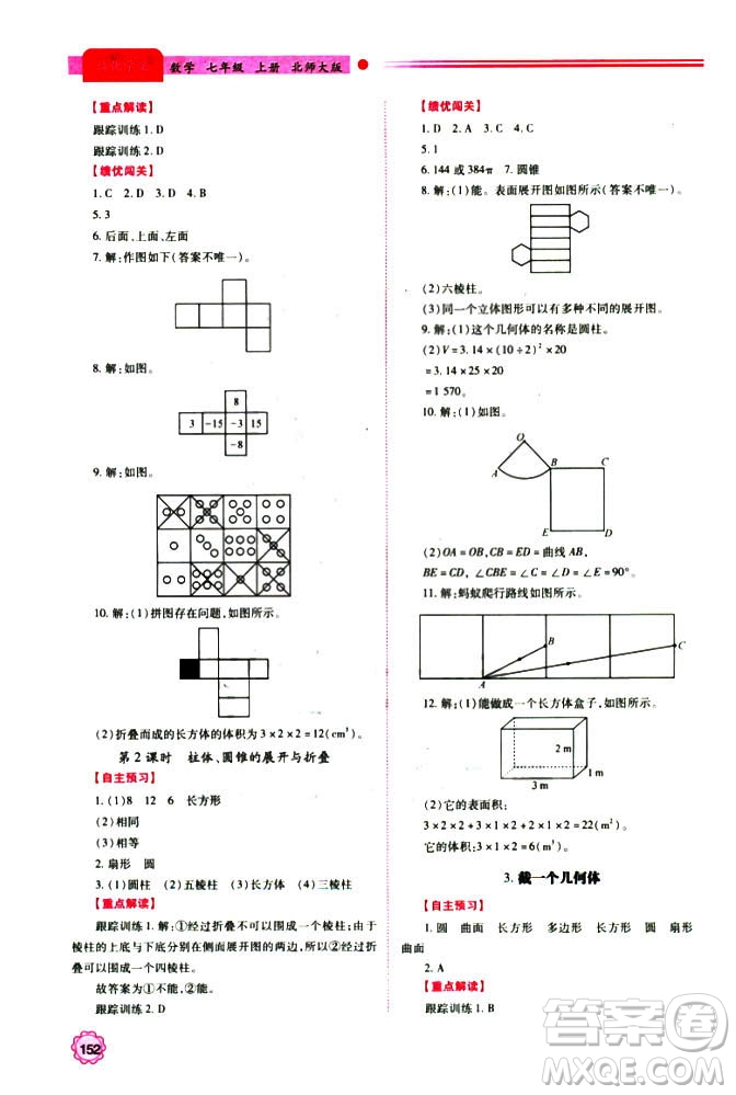 2018年新版績優(yōu)學(xué)案七年級數(shù)學(xué)上冊北師大版答案