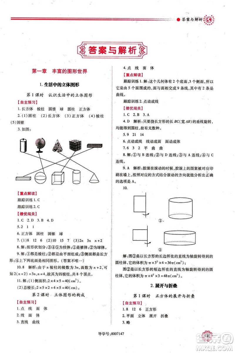 2018年新版績優(yōu)學(xué)案七年級數(shù)學(xué)上冊北師大版答案