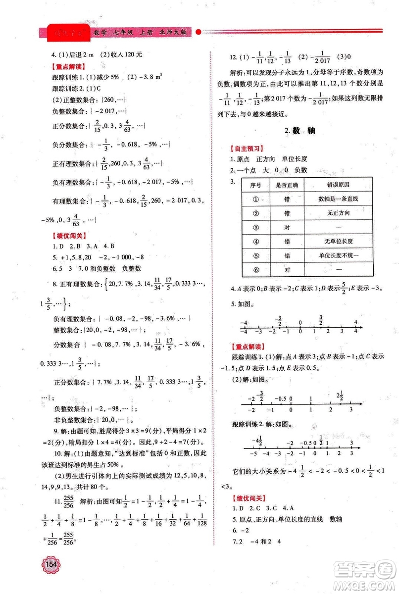 2018年新版績優(yōu)學(xué)案七年級數(shù)學(xué)上冊北師大版答案