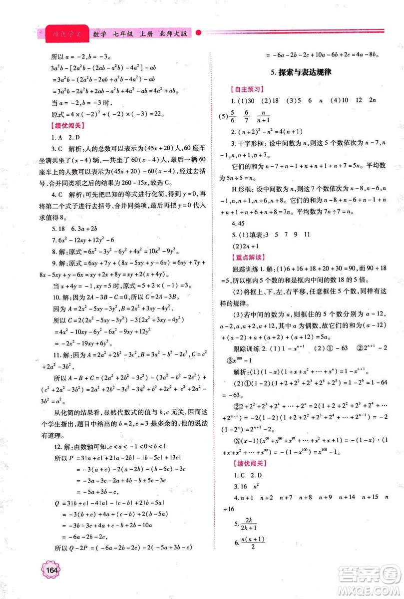 2018年新版績優(yōu)學(xué)案七年級數(shù)學(xué)上冊北師大版答案