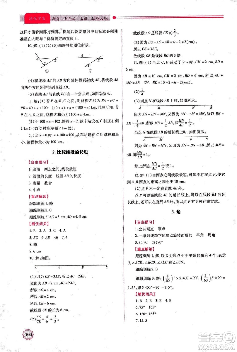 2018年新版績優(yōu)學(xué)案七年級數(shù)學(xué)上冊北師大版答案