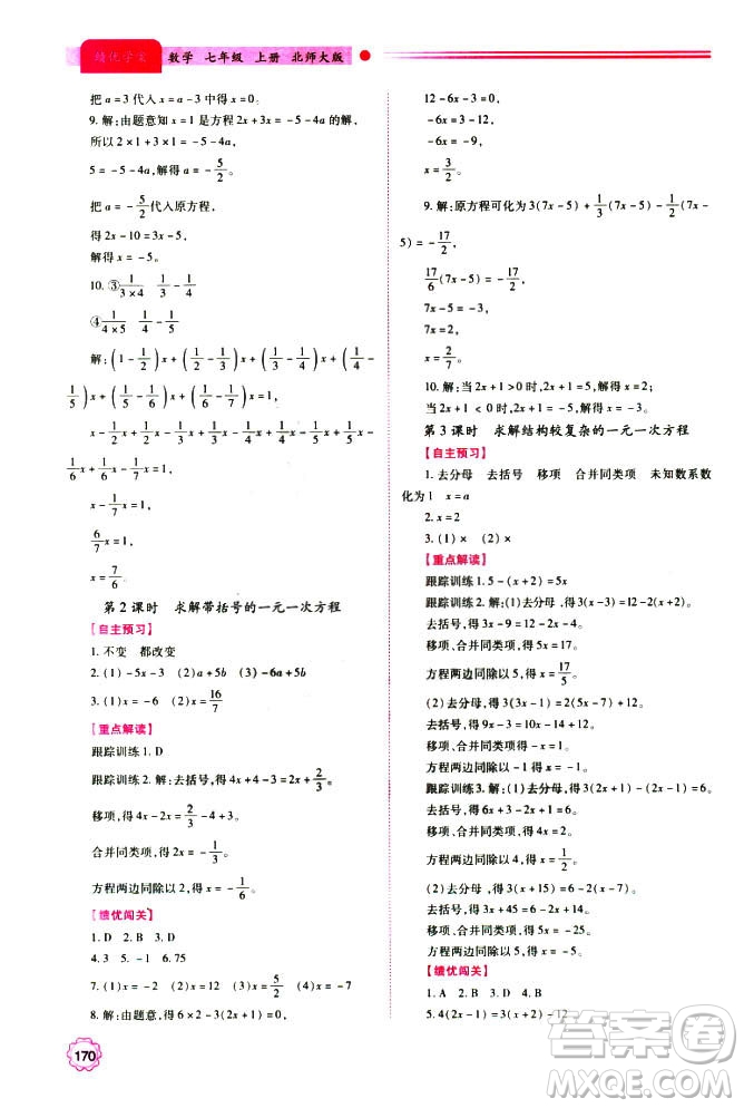 2018年新版績優(yōu)學(xué)案七年級數(shù)學(xué)上冊北師大版答案