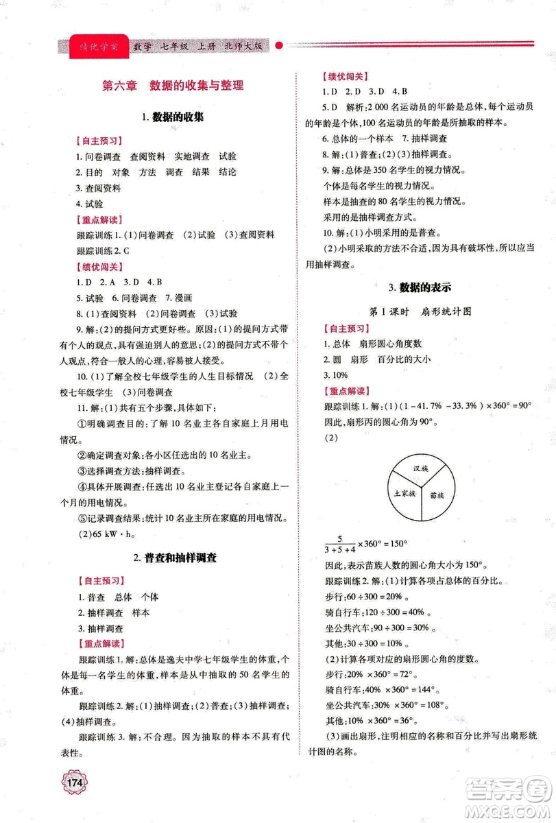 2018年新版績優(yōu)學(xué)案七年級數(shù)學(xué)上冊北師大版答案