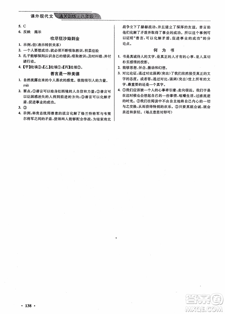 2018年課外現(xiàn)代文通關(guān)訓(xùn)練8年級(jí)優(yōu)品閱讀參考答案