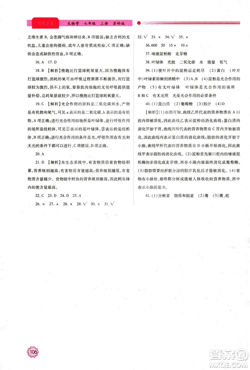 2018年最新版績優(yōu)學案七年級生物學上冊蘇科版答案