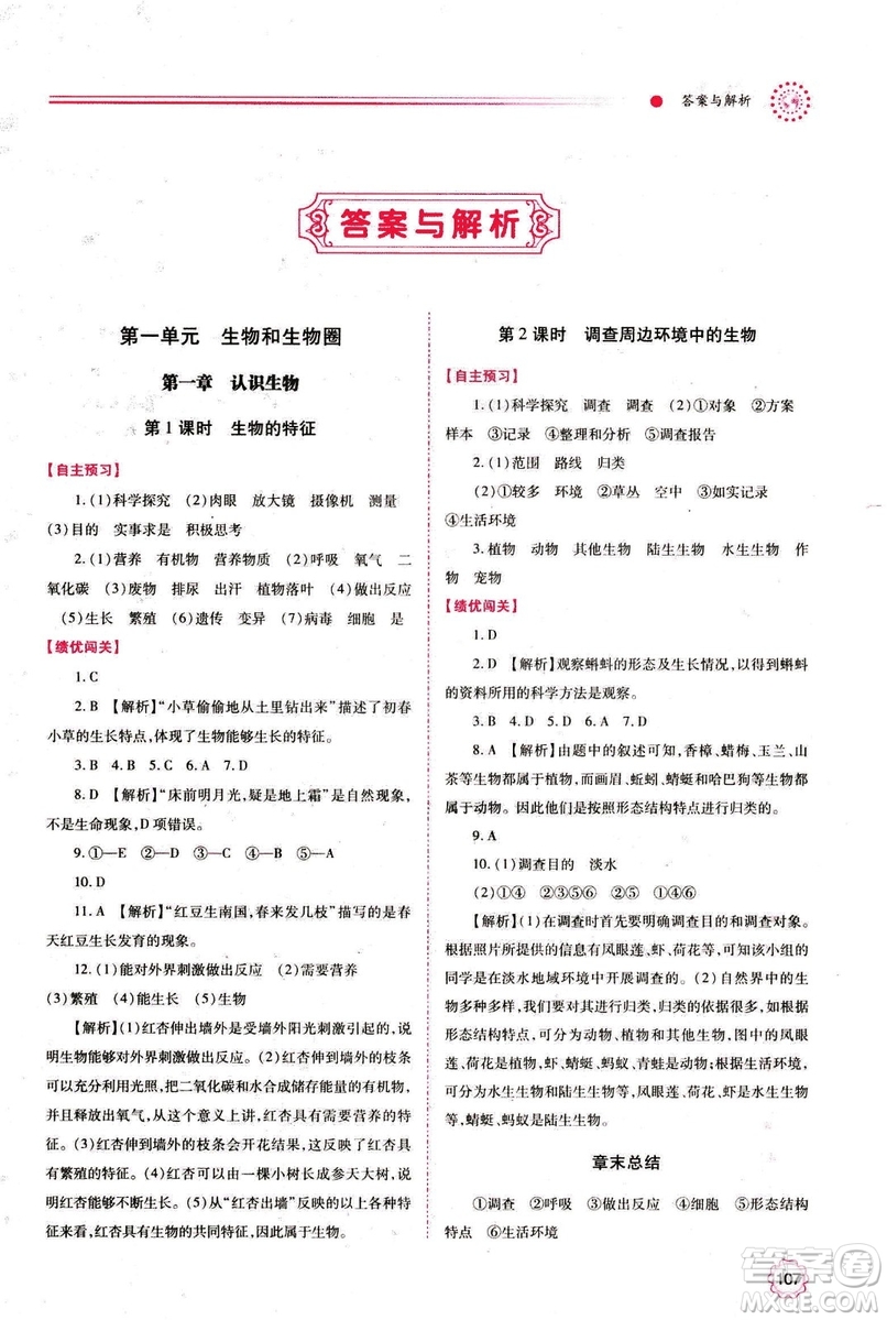 2018年績優(yōu)學(xué)案七年級上冊生物人教版參考答案