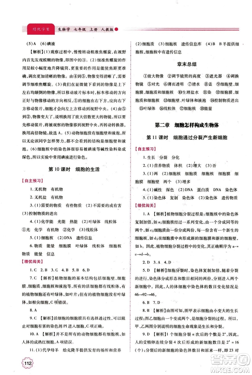 2018年績優(yōu)學(xué)案七年級上冊生物人教版參考答案