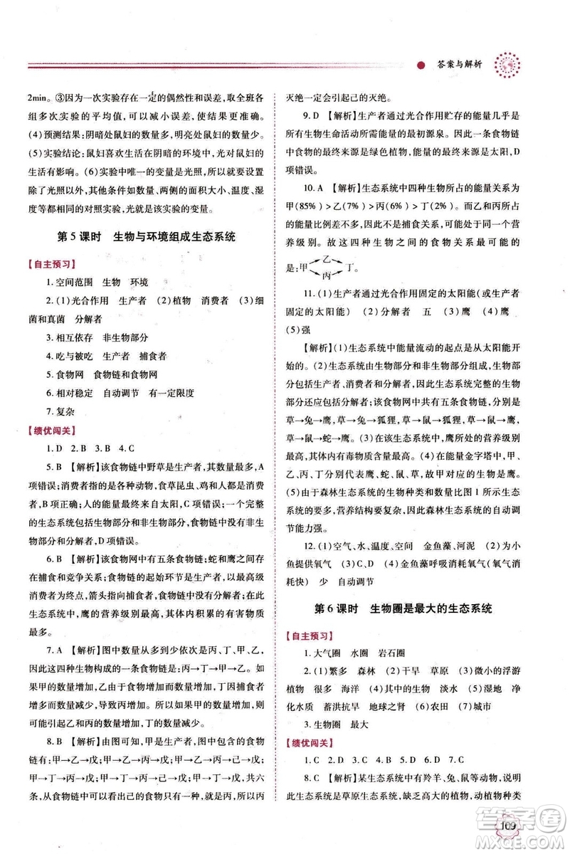 2018年績優(yōu)學(xué)案七年級上冊生物人教版參考答案