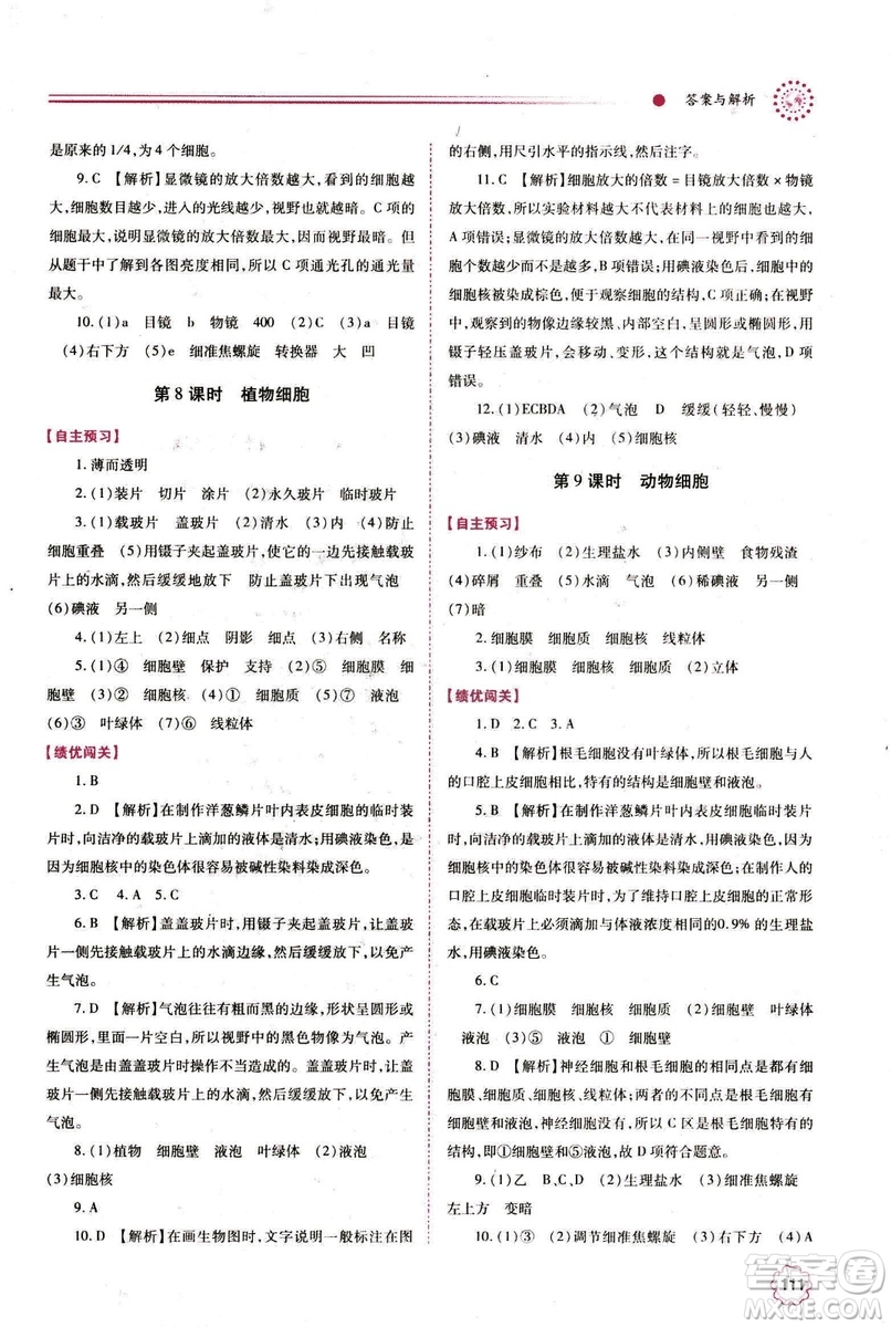 2018年績優(yōu)學(xué)案七年級上冊生物人教版參考答案