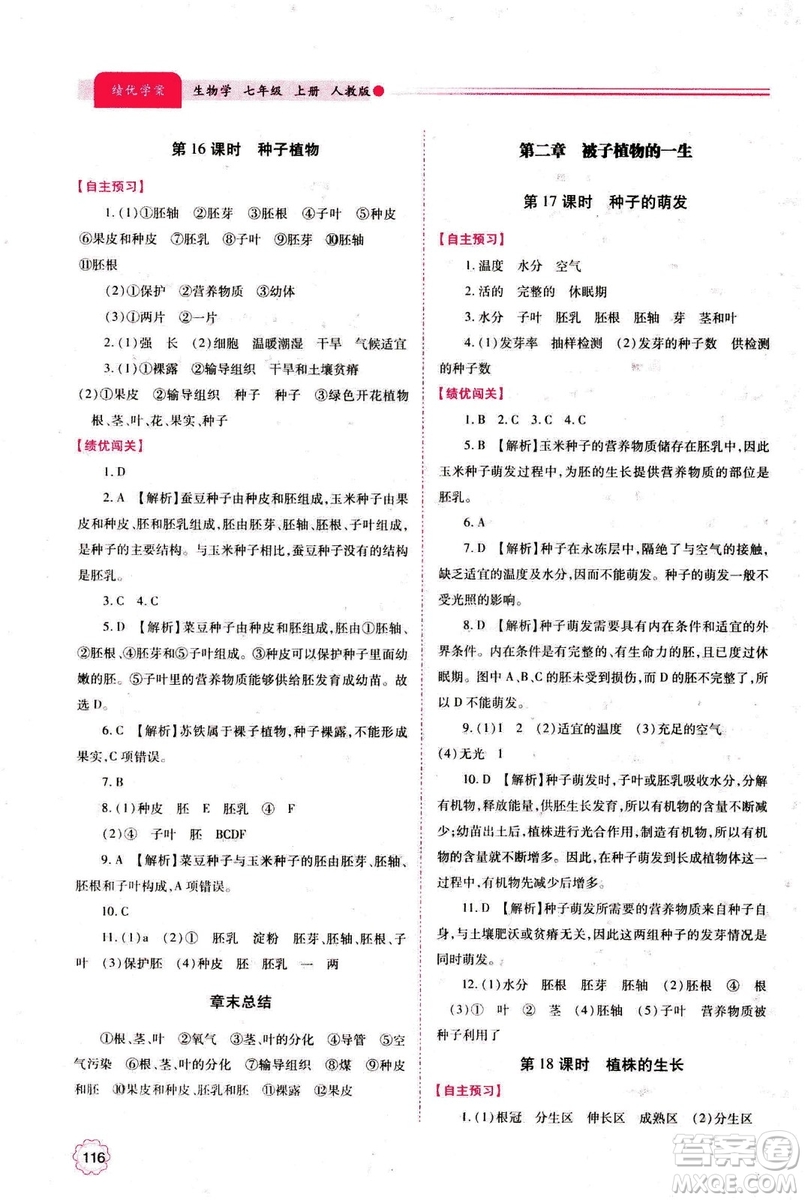 2018年績優(yōu)學(xué)案七年級上冊生物人教版參考答案