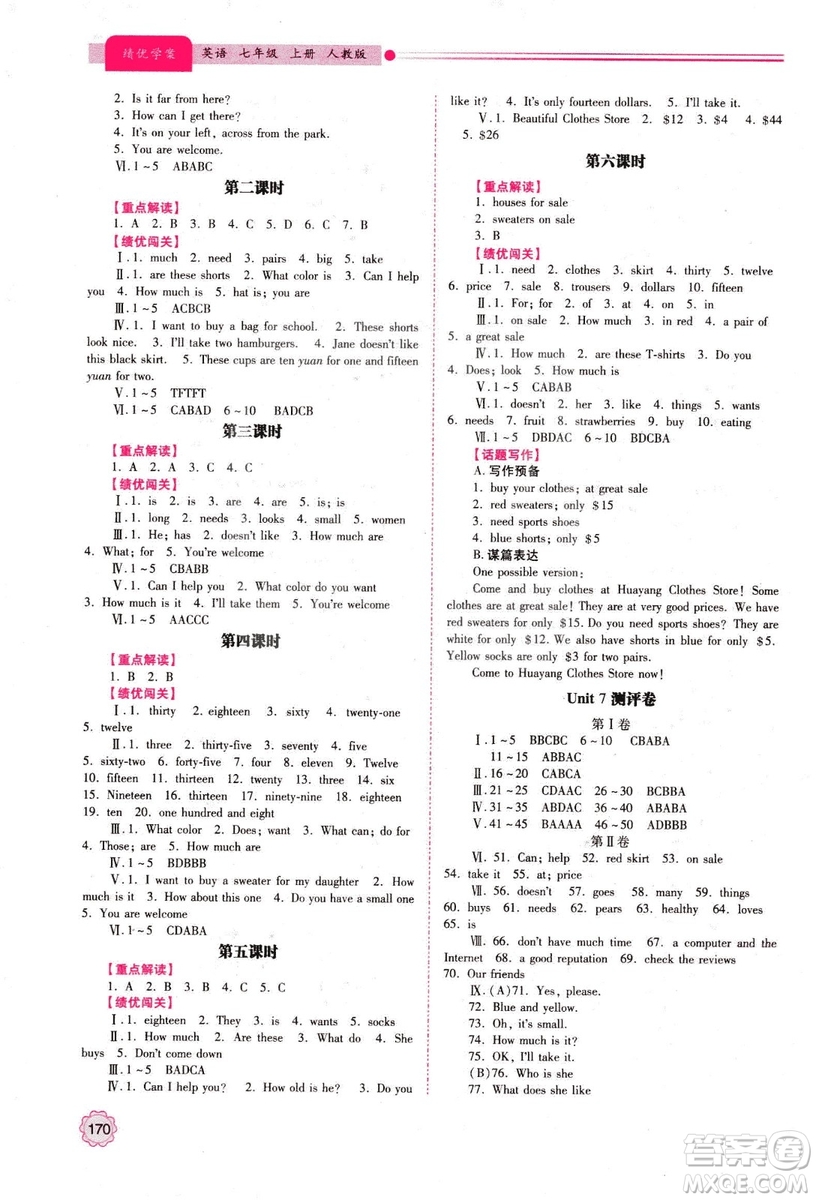 2018年績優(yōu)學案七年級上冊英語人教版答案