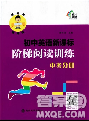 2019版陳老師初中英語新課標(biāo)階梯閱讀訓(xùn)練中考分冊9年級參考答案