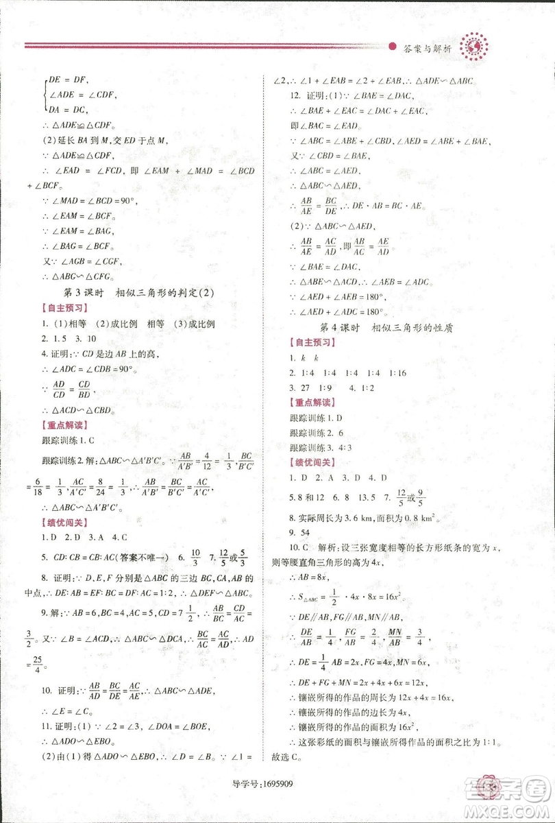 2018年績(jī)優(yōu)學(xué)案九年級(jí)數(shù)學(xué)華東師大版參考答案