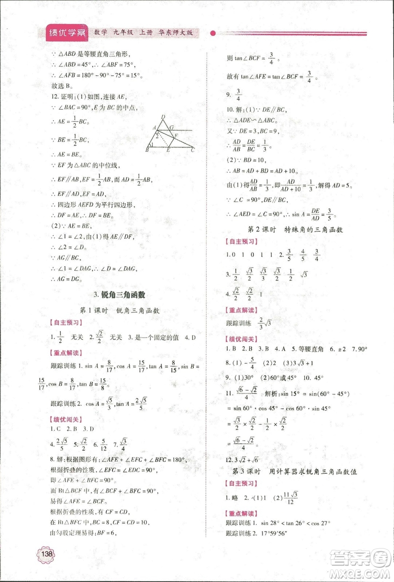 2018年績(jī)優(yōu)學(xué)案九年級(jí)數(shù)學(xué)華東師大版參考答案