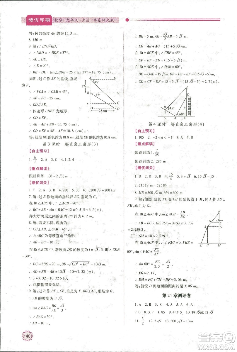 2018年績(jī)優(yōu)學(xué)案九年級(jí)數(shù)學(xué)華東師大版參考答案