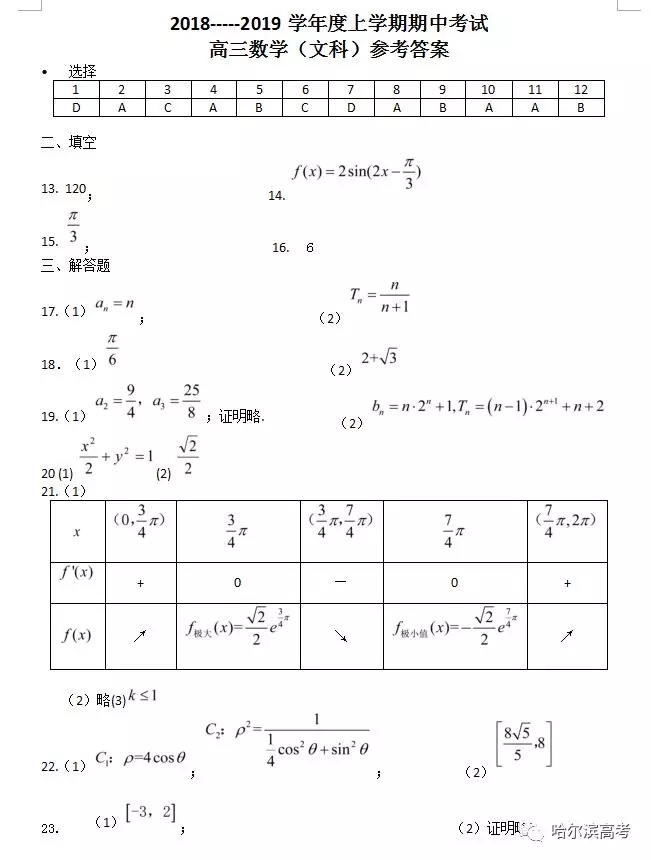 哈三中2018上學(xué)期高三期中考試數(shù)學(xué)文科試題答案