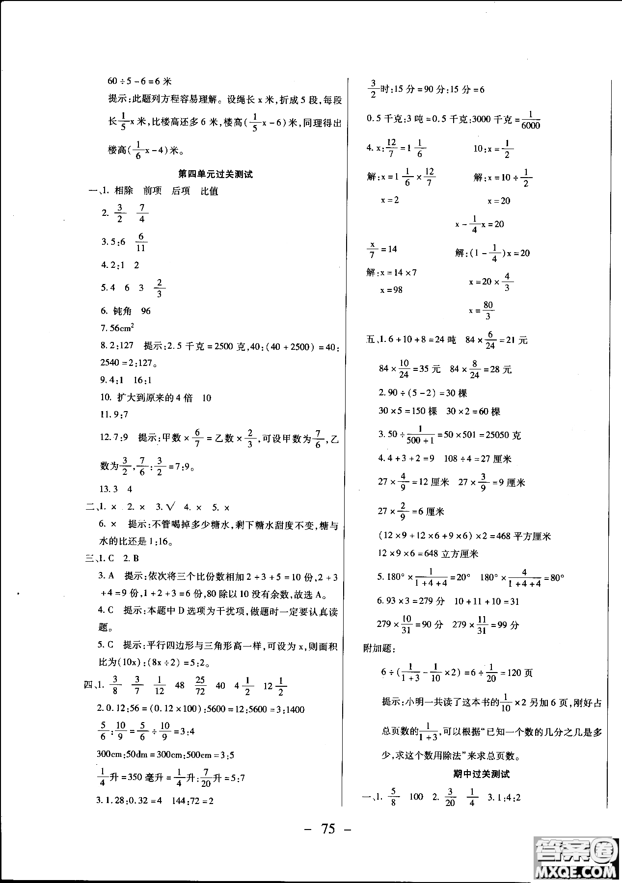 2018期末沖刺100分全程密卷六年級(jí)數(shù)學(xué)上冊(cè)人教版參考答案